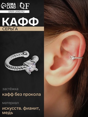 Серьга «Кафф» драгоценность, цвет белый в серебре 6943948