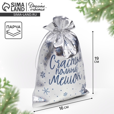 Мешочек подарочный новогодний парча «Счастье», 16×24 см ± 1.5 см