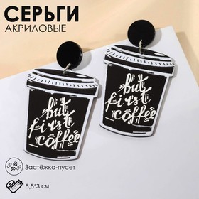 Серьги акрил «Стаканчики кофе», цвет чёрно-белый 6970472