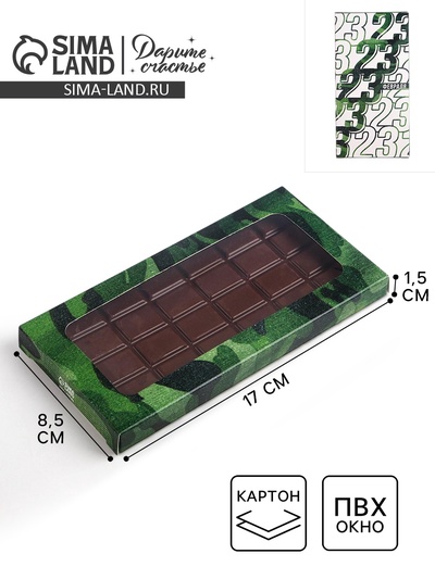 Коробка для шоколада, кондитерская упаковка, «23 февраля», с окном, 17.3×8.8×1.5 см