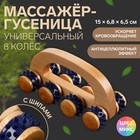 Массажёр с шипами «Гусеница», 15 × 6,8 × 6,5 см, универсальный, с ручкой, 8 колёс, деревянный, цвет МИКС - фото 318653864