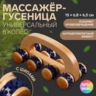 Массажёр с шипами «Гусеница», 15×6.8×6.5 см, универсальный, с ручкой, 8 колёс, деревянный, МИКС - Фото 1