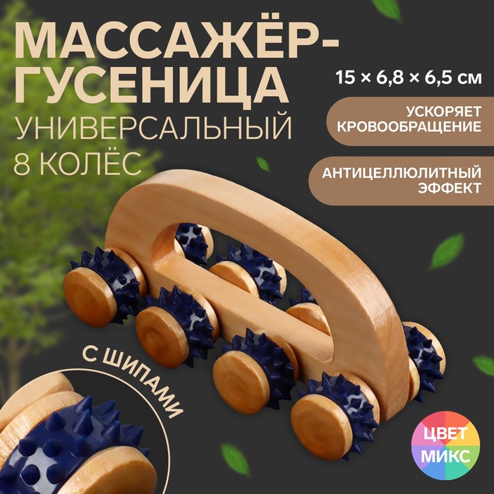 Массажёр с шипами «Гусеница», 15×6.8×6.5 см, универсальный, с ручкой, 8 колёс, деревянный, МИКС - Фото 1