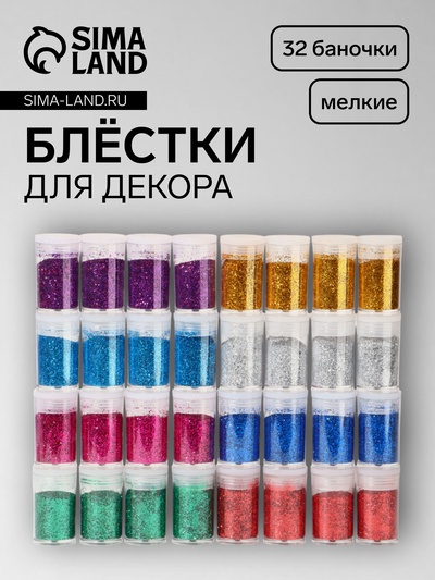 Блёстки для декора, мелкие, набор 32 баночки, разноцветные