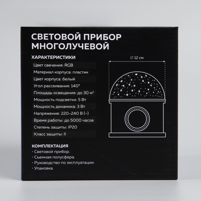 Световой прибор «Звёздное небо» 12 см, динамик, съёмная полусфера, 220 В, свечение RGB