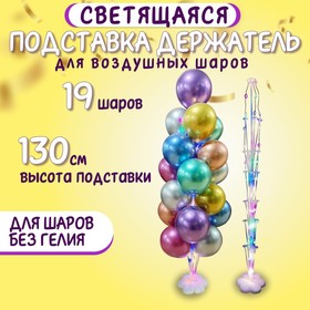 

Стойка для воздушных шаров с подставкой под воду/песок, световая, на 19 шаров, высота 125 см, уценка