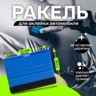Ракель для оклейки автомобиля, 10×7 см - Фото 1
