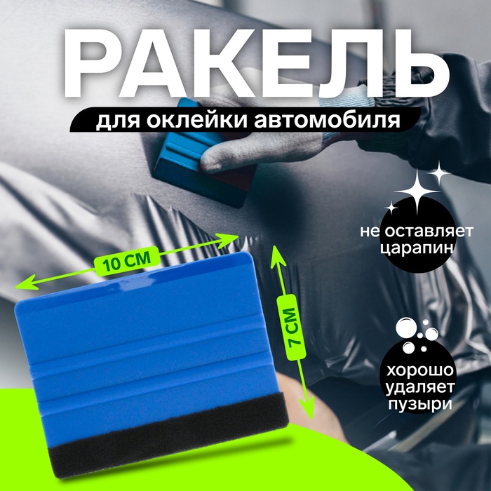 Ракель для оклейки автомобиля, 10×7 см - Фото 1