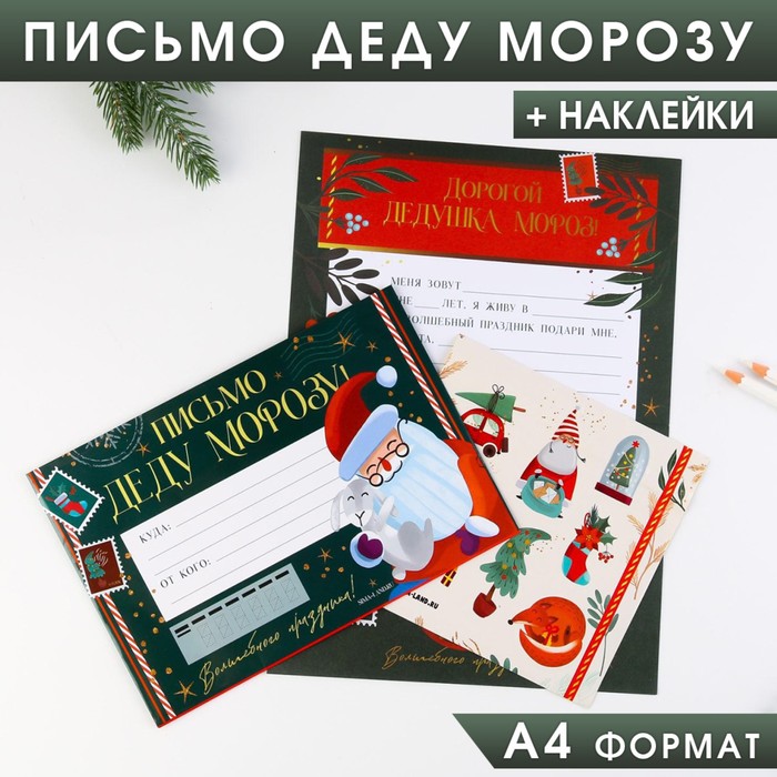Письмо Деду Морозу «Почта Деда Мороза», с наклейками - Фото 1