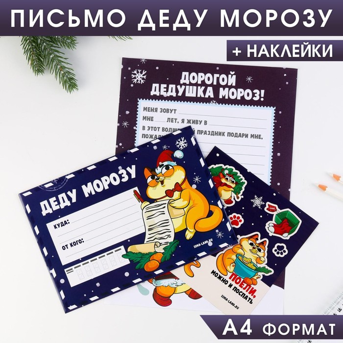 Письмо Деду Морозу «Котик», с наклейками - Фото 1