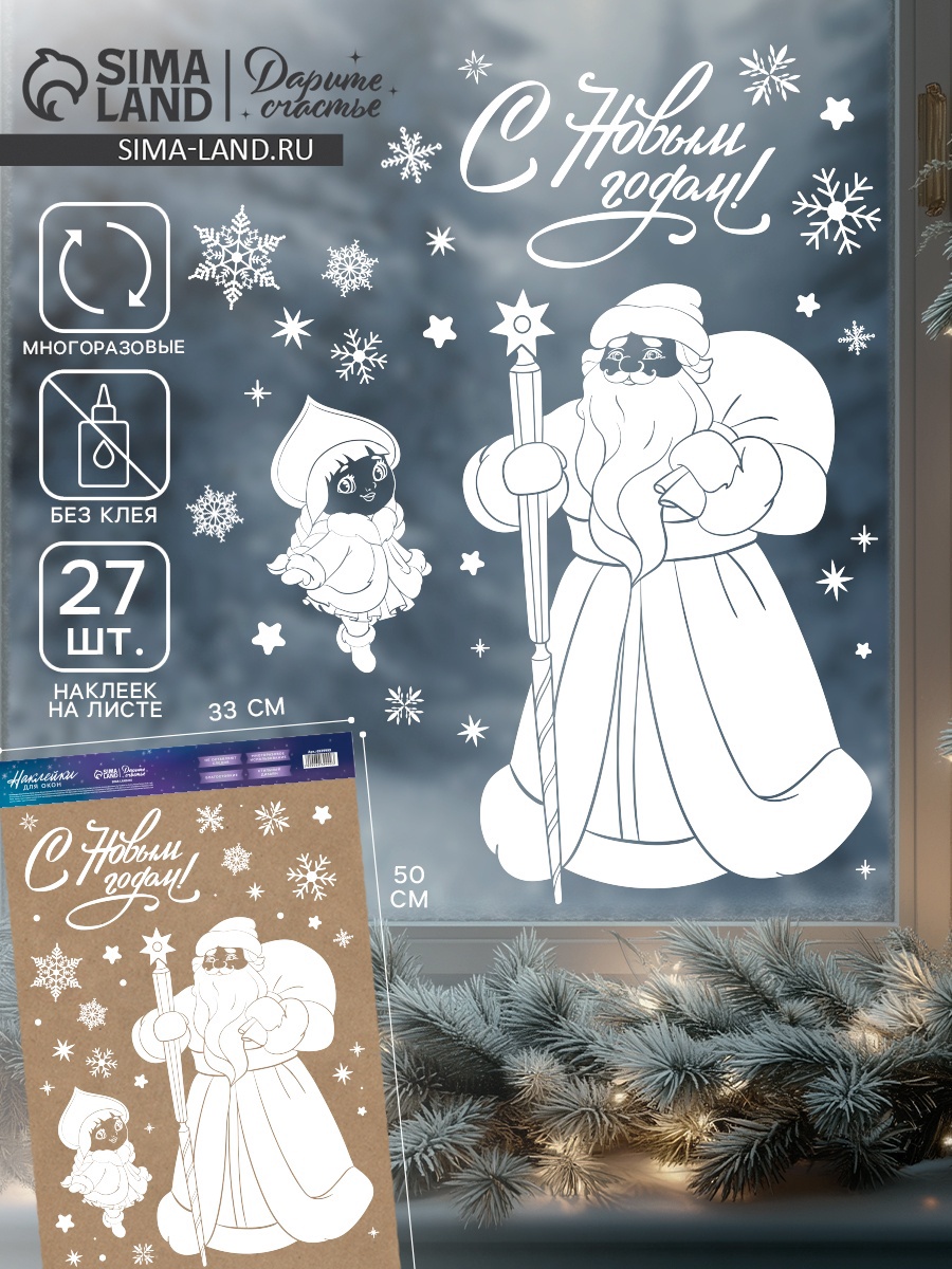 Наклейки на окна многоразовые «Новый год», Дедушка Мороз, 33×50 см