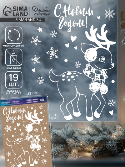 Наклейки на окна многоразовые «Новогодний оленёнок», 33×50 см