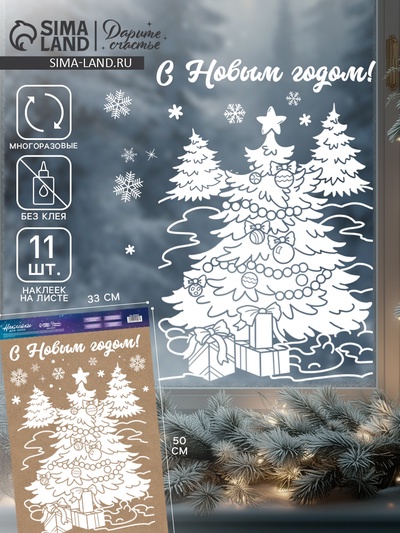 Наклейки на окна многоразовые «Новогодние подарки», 33×50 см