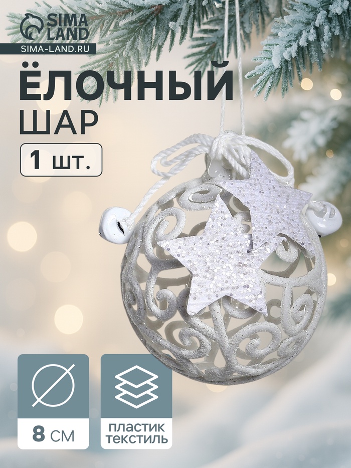 Ёлочная игрушка «Звёздные кружева», шар новогодний, d=8 см, белый - Фото 1