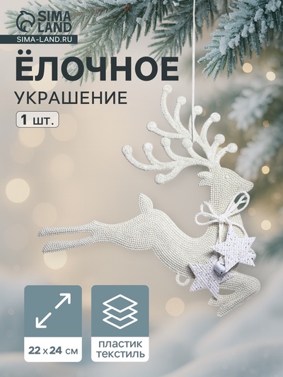 Ёлочная игрушка «Зимнее волшебство. Олень бегущий со звёздами» пластик, 22×24 см, белый