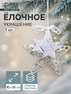 Ёлочная игрушка «Зимнее волшебство. Звезда в кружевах» пластик, 10×10 см, белый - Фото 1