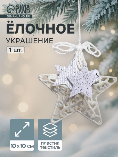 Ёлочная игрушка «Зимнее волшебство. Звезда в кружевах» пластик, 10×10 см, белый