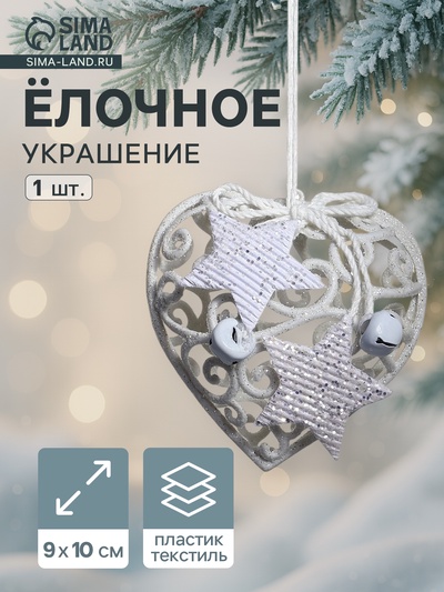 Ёлочная игрушка «Зимнее волшебство. Сердце кружевное со звёздами» пластик, 9×10 см, белый