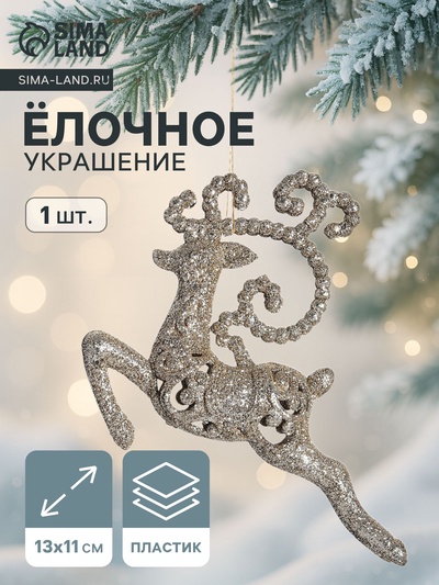 Ёлочная игрушка «Зимнее волшебство. Олень бегущий блеск» пластик, 13×11 см, золото
