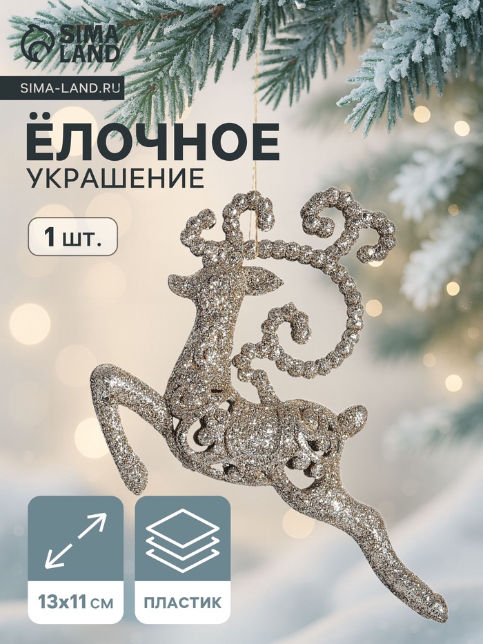 Ёлочная игрушка «Зимнее волшебство. Олень бегущий блеск» пластик, 13×11 см, золото - Фото 1