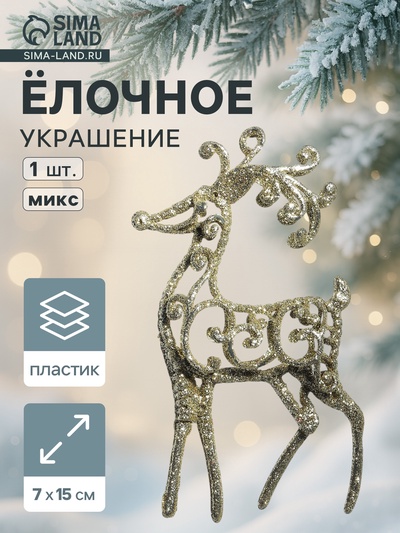 Ёлочная игрушка «Зимнее волшебство. Олень узорный блеск» пластик, 7×15 см, МИКС
