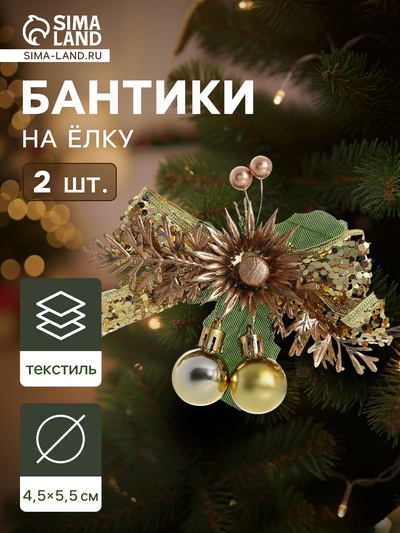 Ёлочные игрушки 2 шт. «Зимнее волшебство. Зимнее чудо» пластик, цветок шарики, 12×11 см, золото