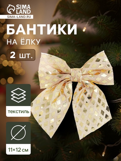 Ёлочные игрушки 2 шт. «Зимнее волшебство. Бант» пластик, 12×11 см, золото