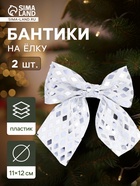 Ёлочные игрушки 2 шт. «Зимнее волшебство. Бант люкс» пластик, 12×11 см, серебро - Фото 1