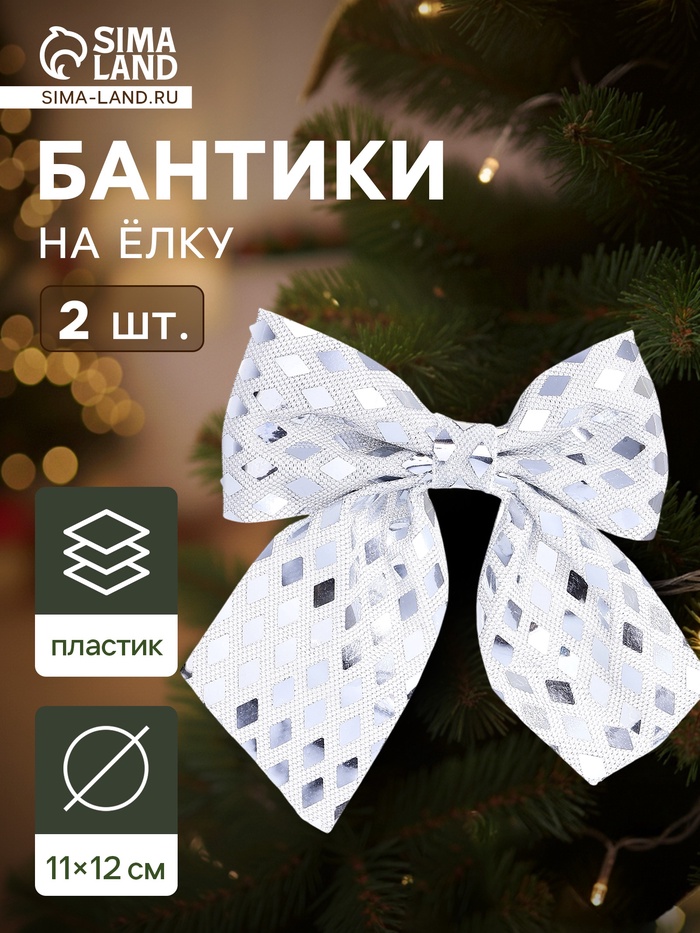 Ёлочные игрушки 2 шт. «Зимнее волшебство. Бант люкс» пластик, 12×11 см, серебро - Фото 1