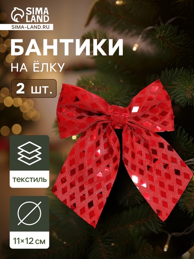 Ёлочные игрушки 2 шт. «Зимнее волшебство. Бант» пластик, 12×11 см, красный