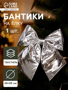 Ёлочная игрушка «Зимнее волшебство. Бант лоск» пластик, 24×26 см, серебро - Фото 1