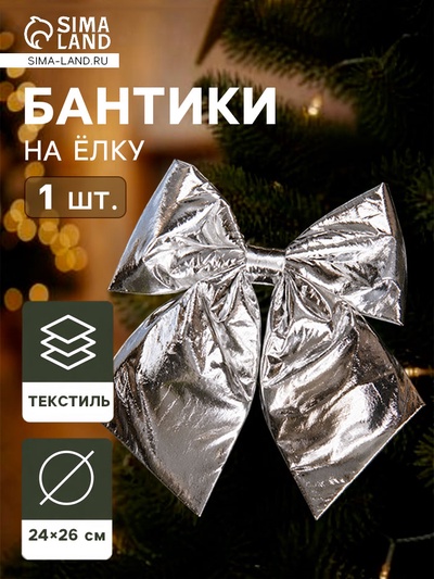 Ёлочная игрушка «Зимнее волшебство. Бант лоск» пластик, 24×26 см, серебро