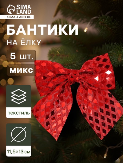 Ёлочные игрушки 5 шт. «Зимнее волшебство. Бант люкс» пластик, 11.5×13 см, красный, золото