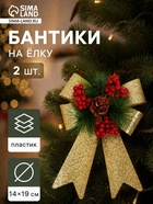 Ёлочные игрушки 2 шт. «Зимнее волшебство. Зимнее чудо» пластик, бант, ягоды, шишка, 14×19 см, золото - Фото 1