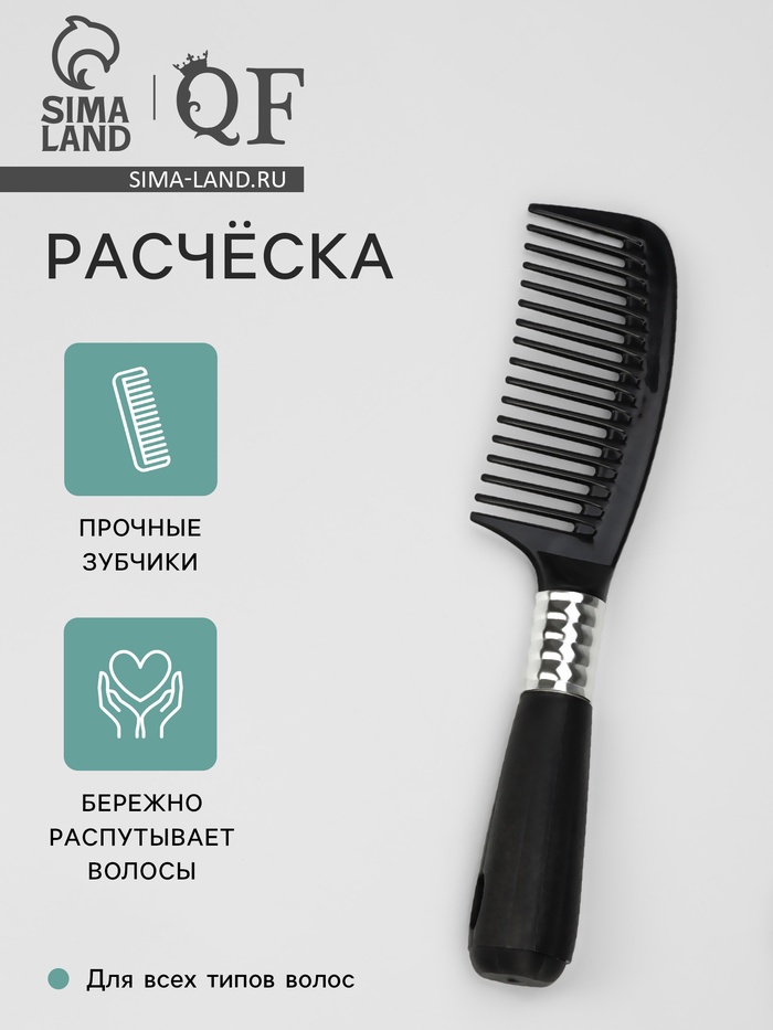 Расчёска, 4.5×21(±1) см, чёрная, серебристая - Фото 1