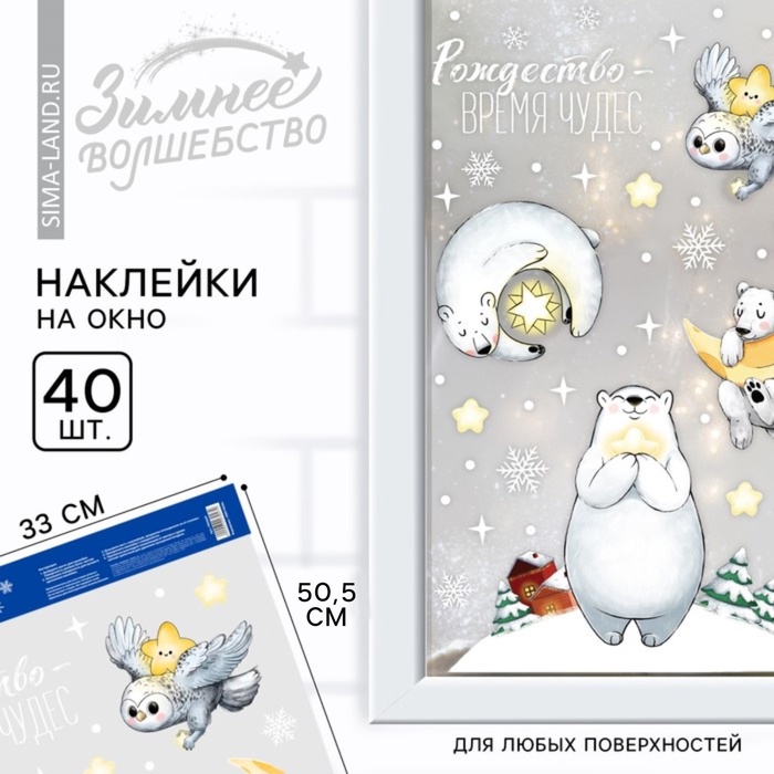 Наклейки новогодние на окна «Рождество время чудес», на Новый год, 33 х 55 см. - Фото 1