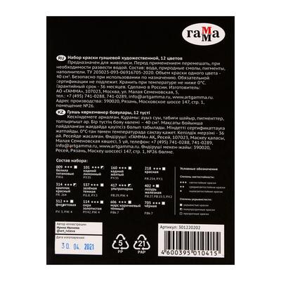 Гуашь художественная «Гамма. Старый мастер», набор 12 цветов × 40 мл