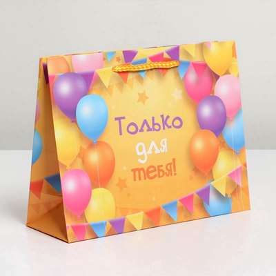 Пакет подарочный ламинированный, упаковка, «Только для тебя», MS 23×18×8 см
