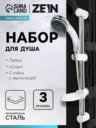 Душевая лейка 3 режима со шлангом, стойкой, мыльницей, крепеж в комплекте. - Фото 1
