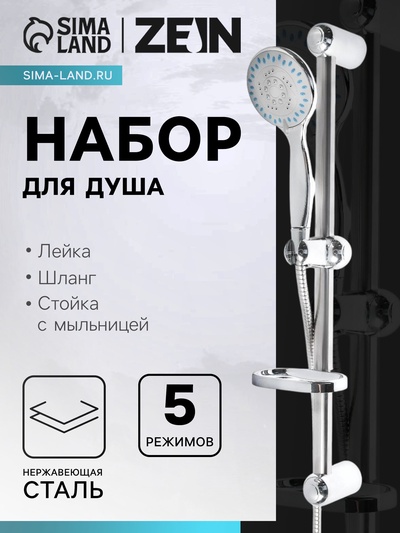 Душевая лейка 5 режимов со шлангом, стойкой, мыльницей, крепеж в комплекте