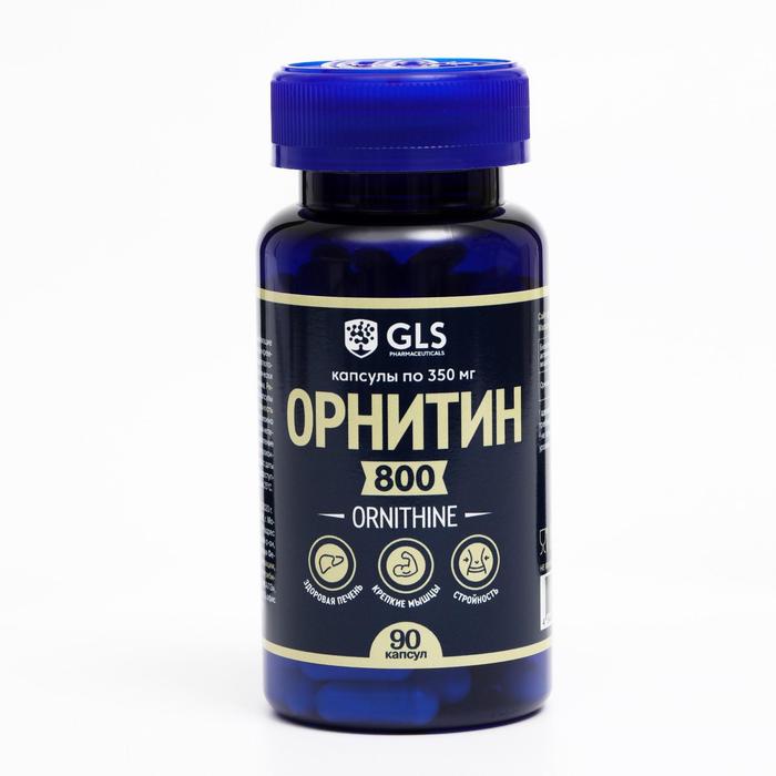 Орнитин 800 для набора мышечной массы и выносливости GLS Pharmaceuticals, 90 капсул по 350 мг - Фото 1