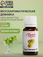 Вкусоароматическая добавка Чача - Виноград Magic, 6.5 мл - Фото 1