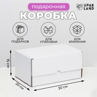Коробка самосборная «Почтовая», белая, 30×20×15 см - Фото 1