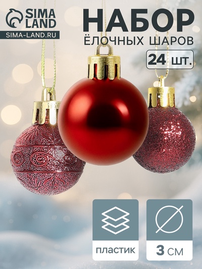Ёлочные игрушки «Наоми», шары новогодние, d=3 см, набор 24 шт., красный