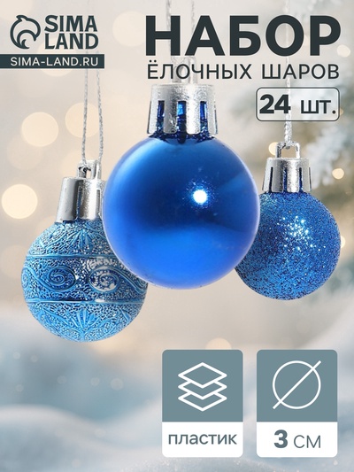 Ёлочные игрушки «Наоми», шары новогодние, d=3 см, набор 24 шт., синий