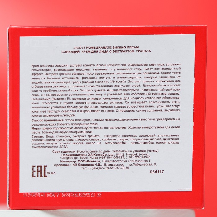 Крем для лица с гранатом jigott, 70 мл 23855