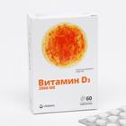Витамин Д3 «Витатека» 2000 МЕ, поддержание иммунной, нервной и репродуктивной функций, 60 таблеток - фото 9367569
