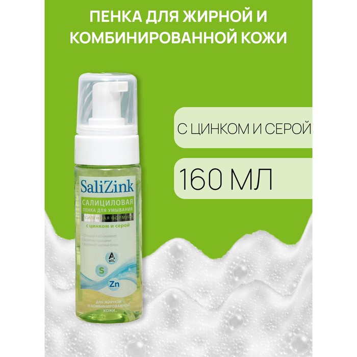 Пенка для умывания Салицинк с цинком и серой для жирной и комбинированной кожи, 160 мл - Фото 1