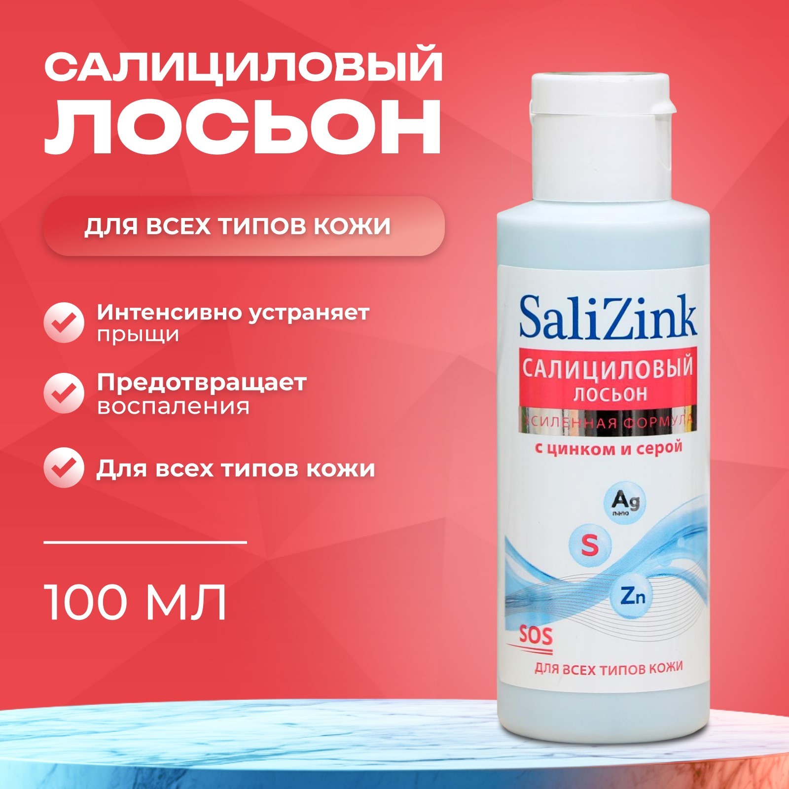 Салициловый лосьон Салицинк с цинком и серой для всех типов кожи,  спиртовой, 100 мл (7347847) - Купить по цене от 119.00 руб. | Интернет  магазин SIMA-LAND.RU