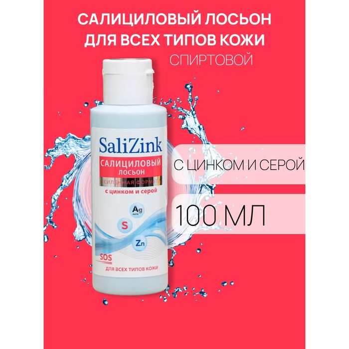 Салициловый лосьон Салицинк с цинком и серой для всех типов кожи, спиртовой, 100 мл - Фото 1